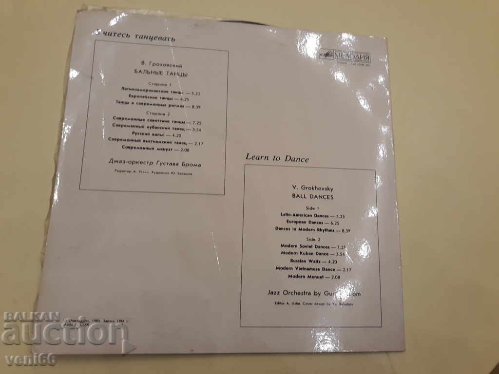 Δίσκος γραμμοφώνου - Εκμάθηση χορού με τιμή 2.50 BGN | € 1.28 Δίσκος γραμμοφώνου - Εκμάθηση χορού με τιμή 2.50 BGN | € 1.28