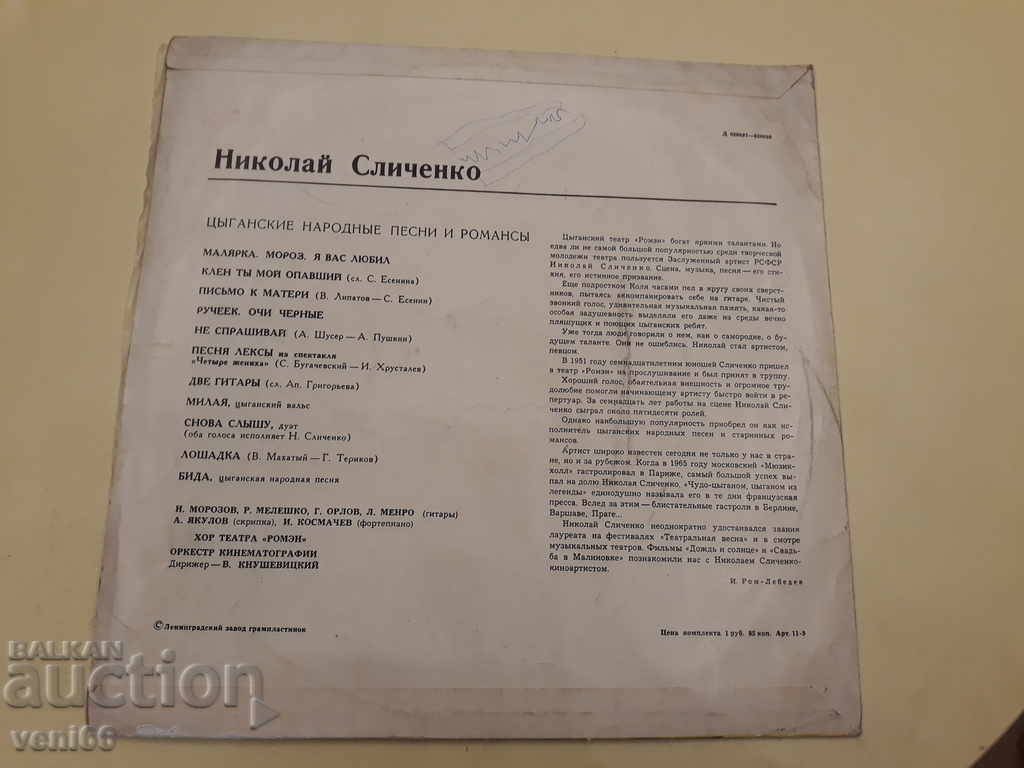 Gramophone record - Nikolay Slichenko with price 2.50 BGN | € 1.28