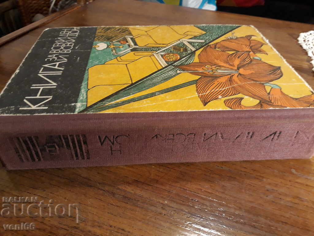 Κάντε κάθε μέρα και κάθε σπίτι με τιμή 3.00 BGN | € 1.53 Κάντε κάθε μέρα και κάθε σπίτι με τιμή 3.00 BGN | € 1.53
