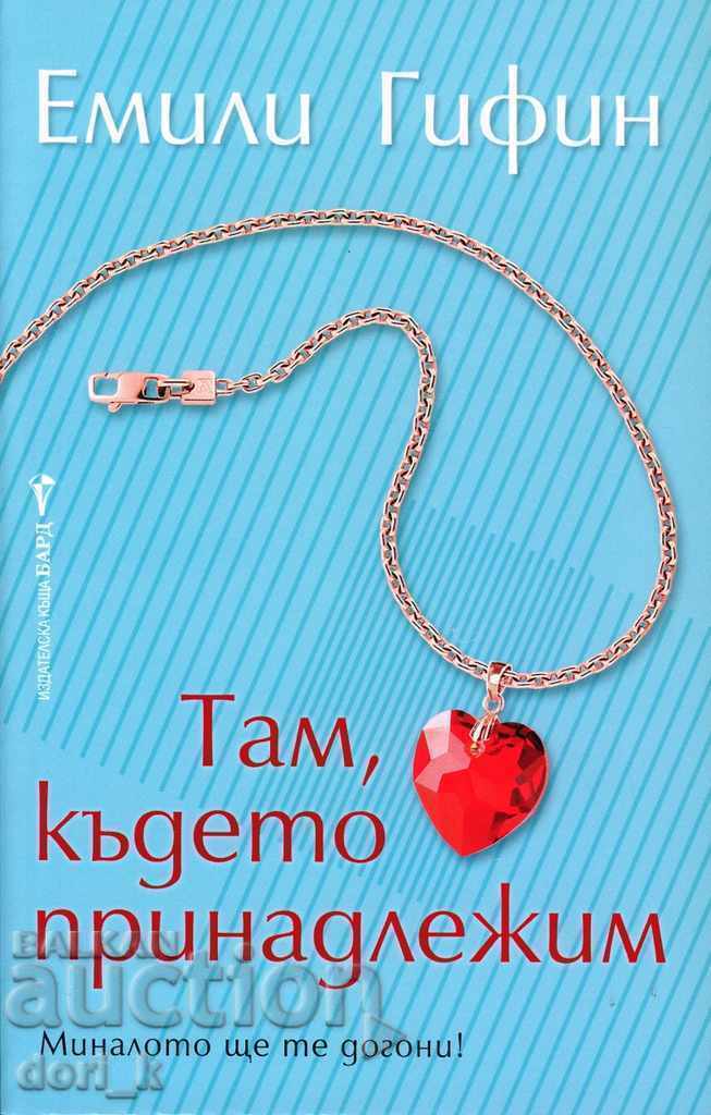 Там, където принадлежим