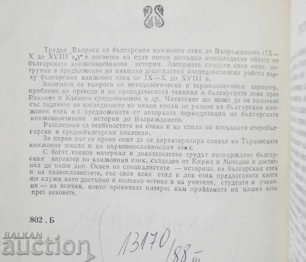 Licitație Întrebări ale limbii literare bulgare până la Renașterea națională în 1987 Licitație Întrebări ale limbii literare bulgare până la Renașterea națională în 1987