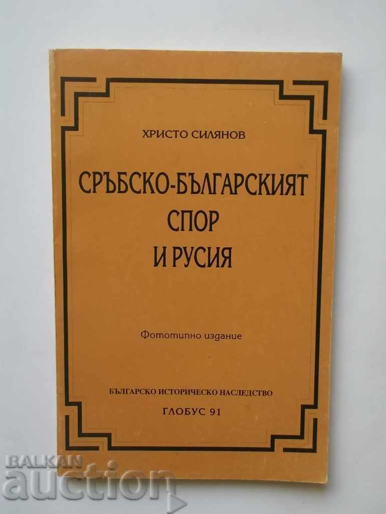 Сръбско-българският спор и Русия - Христо Силянов 1993 г.