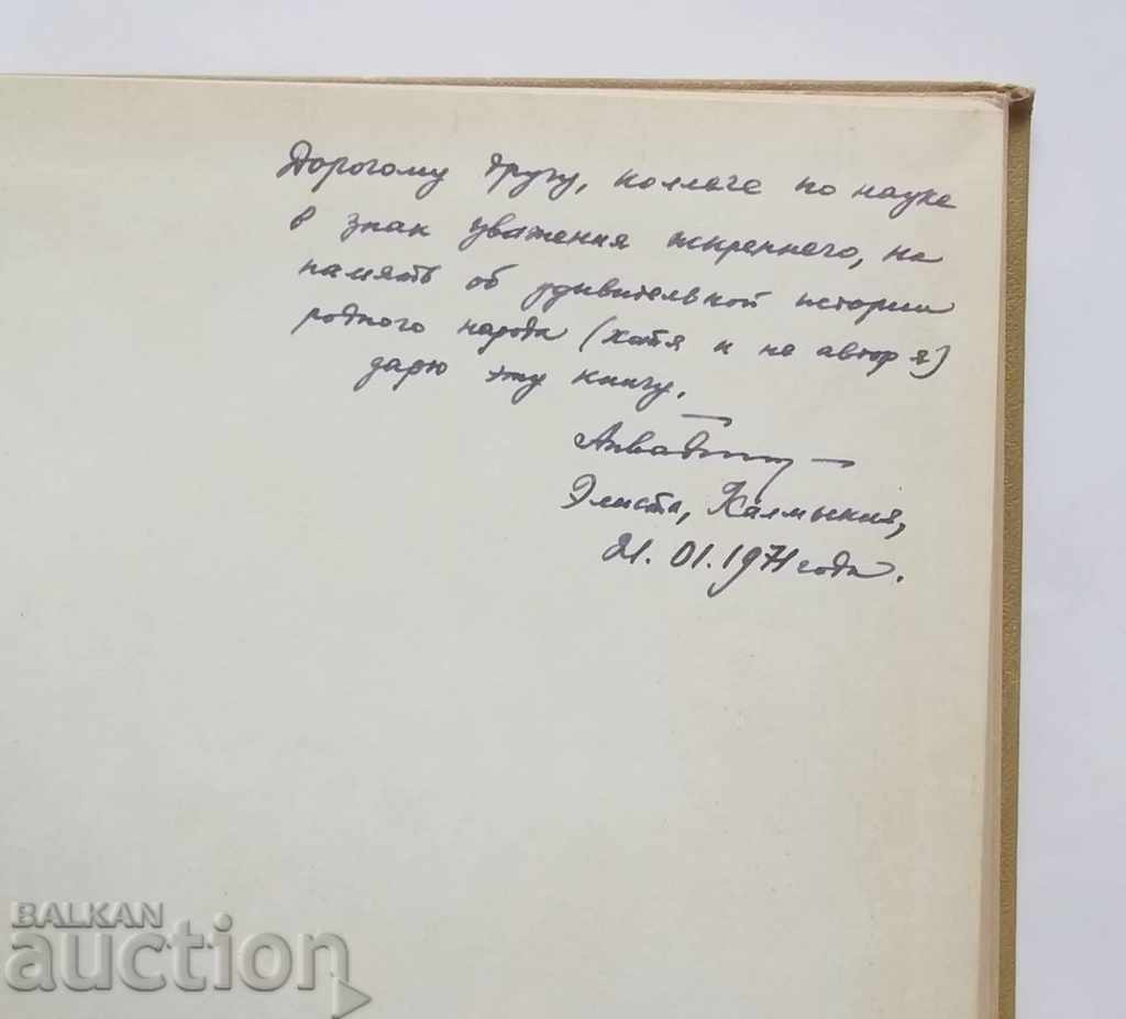 Калмыки - У.Э. Äardeniev 1970 with price 78.00 BGN | € 39.88 Калмыки - У.Э. Äardeniev 1970 with price 78.00 BGN | € 39.88