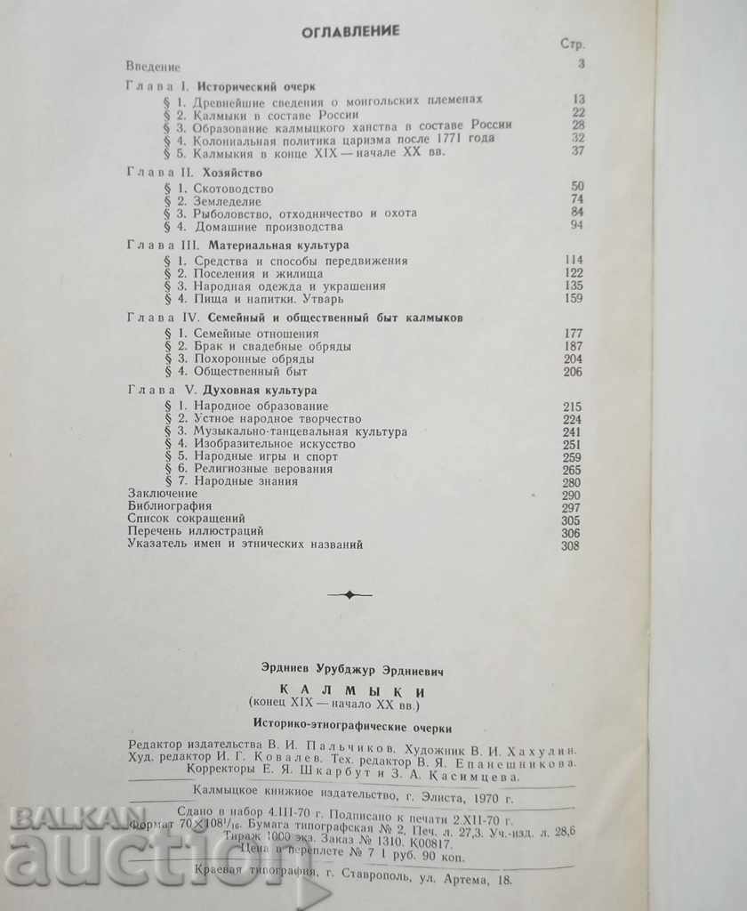 Калмыки - У.Э. Äardeniev 1970 - 7 Калмыки - У.Э. Äardeniev 1970 - 7