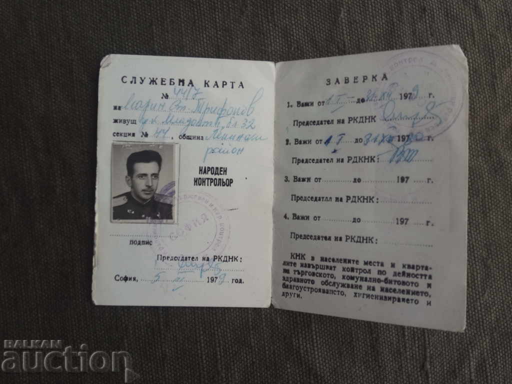Служебна карта  Народен контрольор - Ленински район с цена € 32.56 | 63.68 лв.