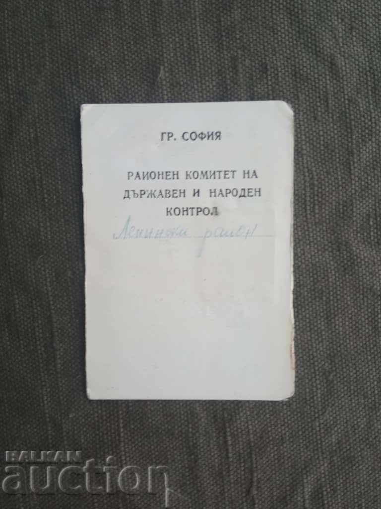Служебна карта  Народен контрольор - Ленински район