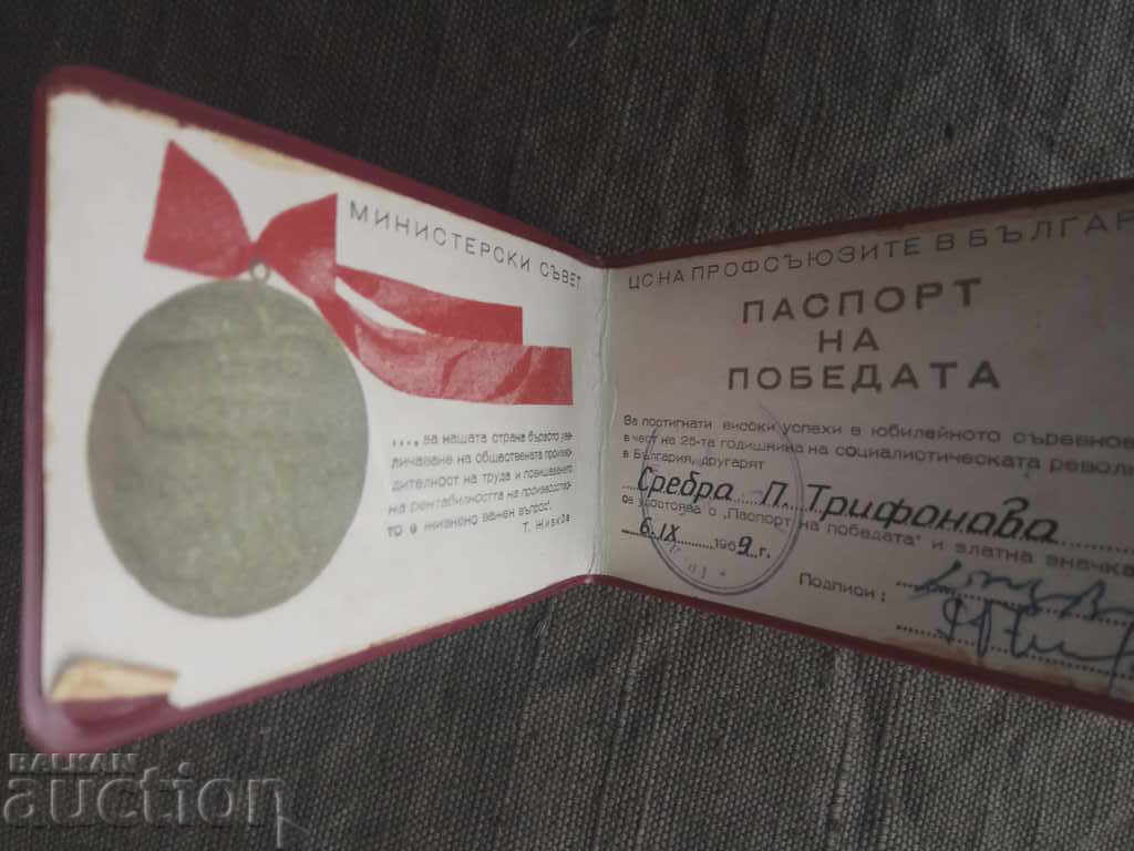 Passport of victory 1969 with price 2.00 BGN | € 1.02 Passport of victory 1969 with price 2.00 BGN | € 1.02