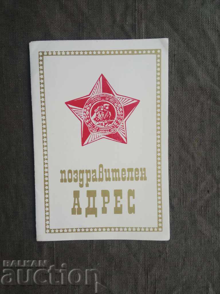 Adresă de felicitare OK BKP și BPFK Gabrovo