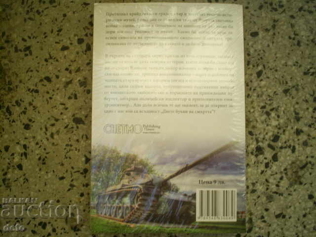 2 ΘΑΝΑΤΟΙ ΧΡΙΣΤΟΥΓΕΝΝΑ - ΠΙΤΕΡ ΓΚΕΡΣΙΑΝ με τιμή 4.00 BGN | € 2.05