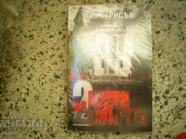 2 ΓΡΑΜΜΑΤΑ ΤΟΥ ΘΑΝΑΤΟΥ - ΠΙΤ ΓΚΕΡΙΣΟΝ