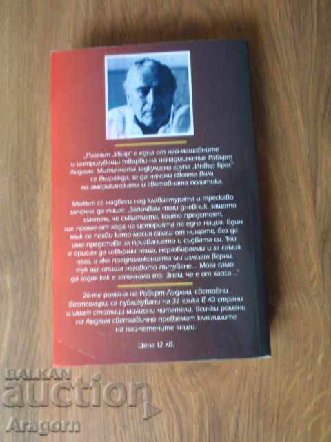 Robŭrt Λadlam - "Το Σχέδιο Ίκαρος" (σε έναν τόμο) με τιμή € 5.11 | 9.99 BGN