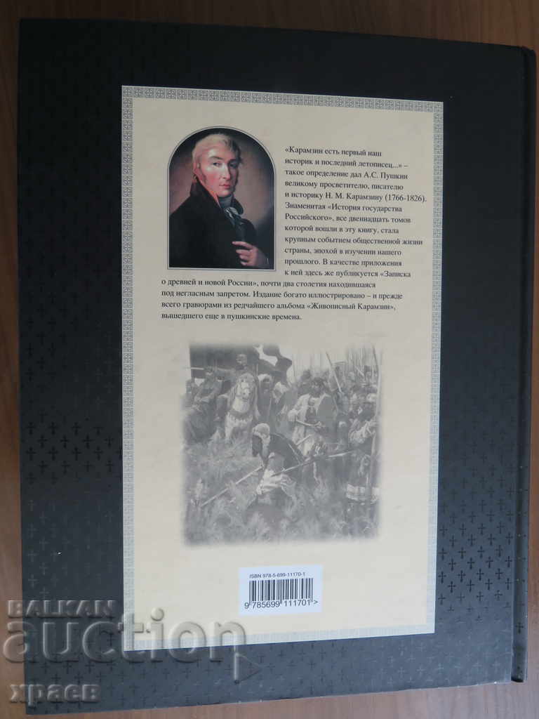 HISTORY OF THE RUSSIAN STATE - KARAMZIN - UNIQUE with price 99.99 BGN | € 51.12 HISTORY OF THE RUSSIAN STATE - KARAMZIN - UNIQUE with price 99.99 BGN | € 51.12