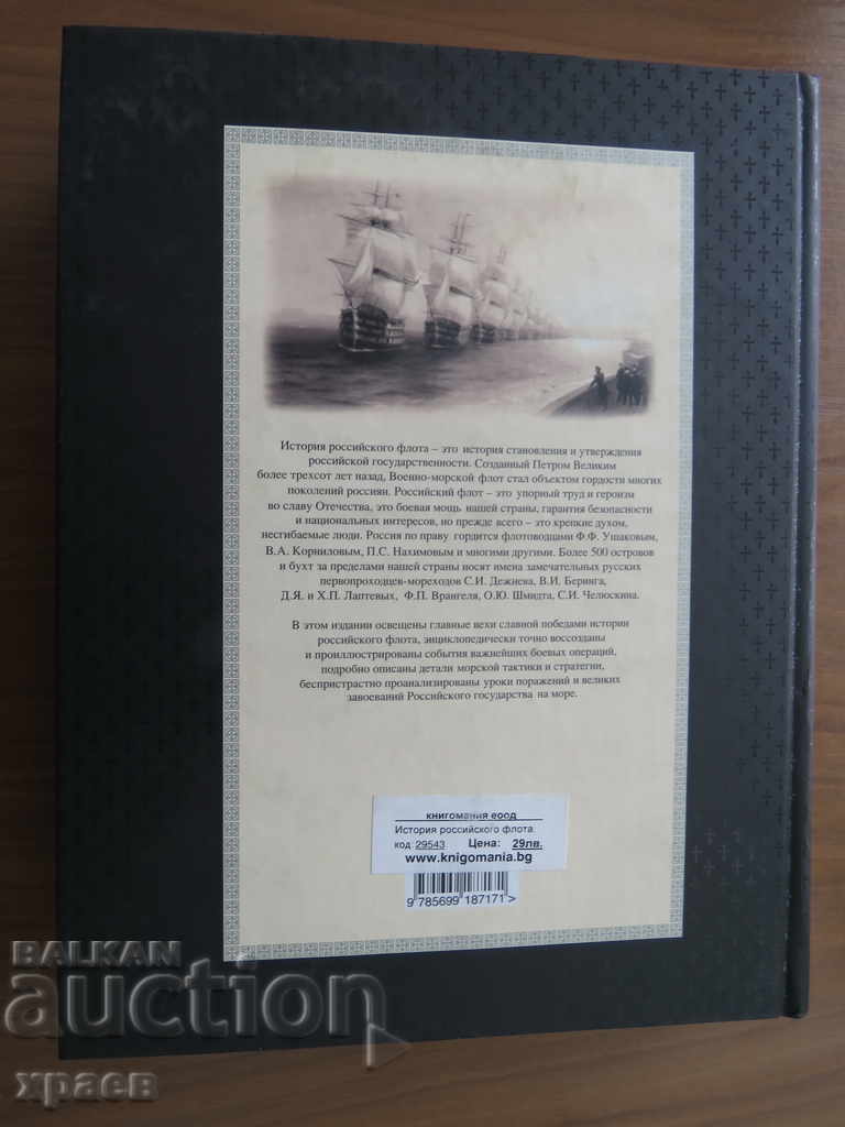 HISTORY OF THE RUSSIAN FLEET - UNIQUE with price 59.99 BGN | € 30.67 HISTORY OF THE RUSSIAN FLEET - UNIQUE with price 59.99 BGN | € 30.67