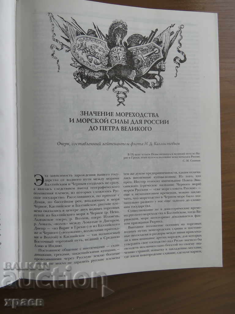 ΙΣΤΟΡΙΑ ΤΟΥ ΡΩΣΙΚΟΥ ΣΤΟΛΟΥ - ΜΟΝΑΔΙΚΟ - 5