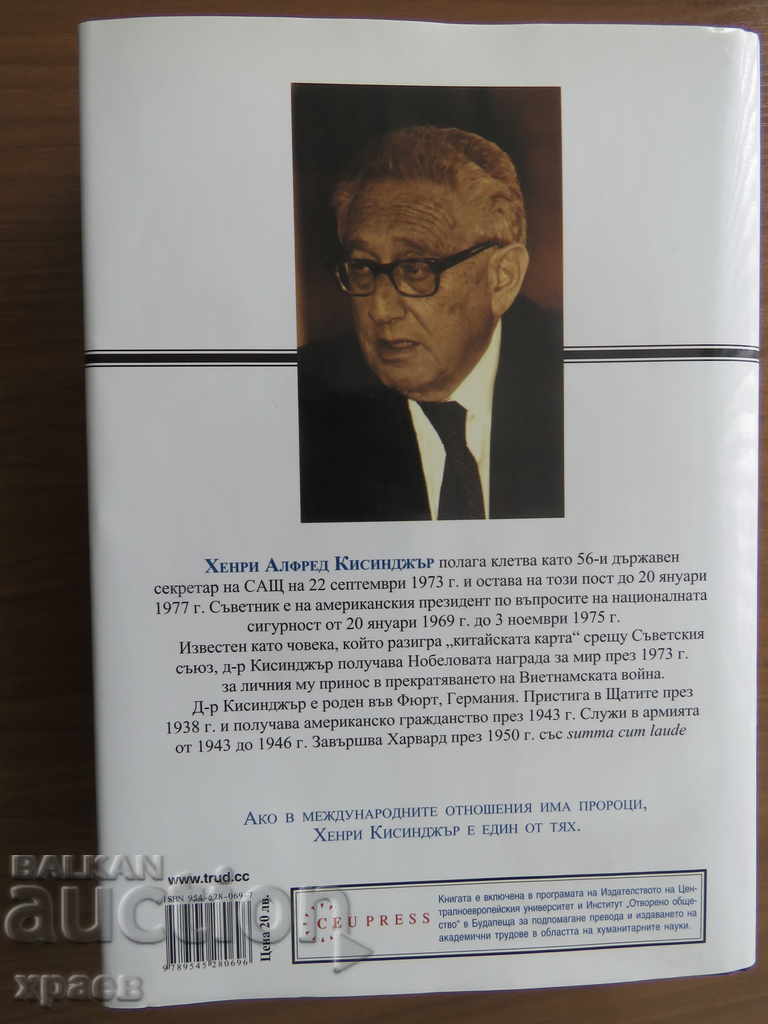 THE DIPLOMACY - HENRI KISINDGER with price 24.99 BGN | € 12.78 THE DIPLOMACY - HENRI KISINDGER with price 24.99 BGN | € 12.78