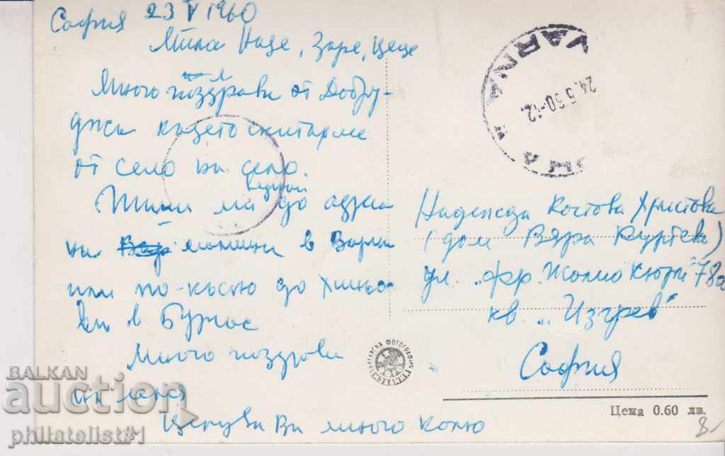 VARNA CARD - VIEW about 1960 In 045 with price 10.00 BGN | € 5.11 VARNA CARD - VIEW about 1960 In 045 with price 10.00 BGN | € 5.11