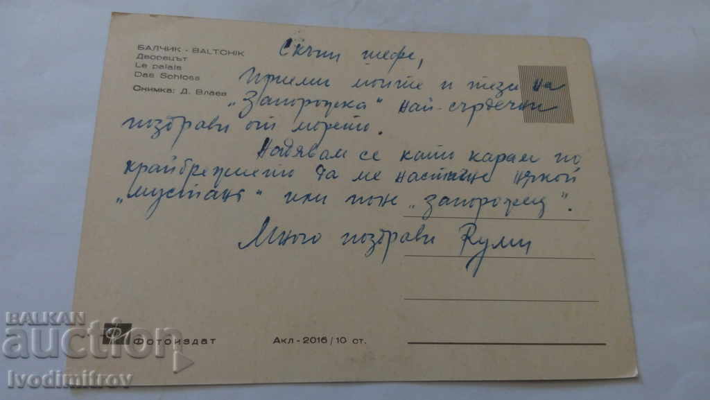 Postcard Balchik Palace with price 0.45 BGN | € 0.23 Postcard Balchik Palace with price 0.45 BGN | € 0.23