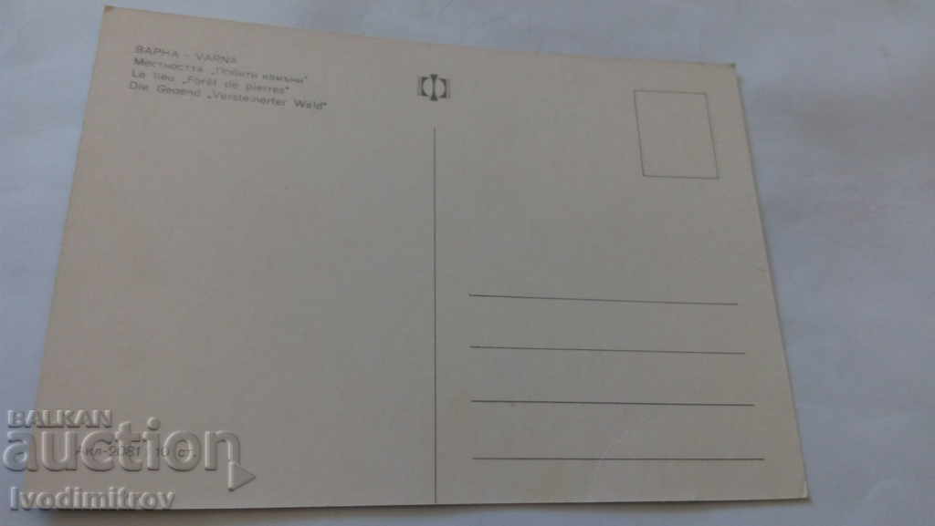 Postcard Varna Pobiti Kamani with price 0.45 BGN | € 0.23 Postcard Varna Pobiti Kamani with price 0.45 BGN | € 0.23