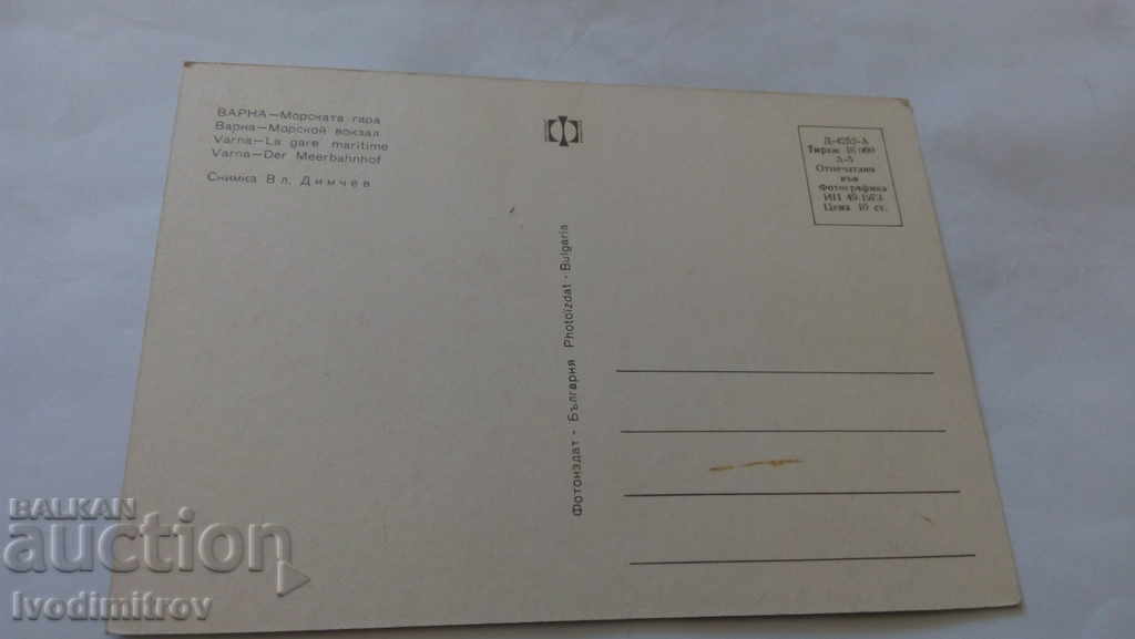 Postcard Varna Marine Station 1973 with price 0.45 BGN | € 0.23