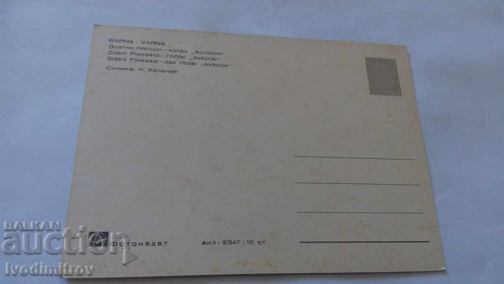 Postcard Golden Sands Hotel Astoria with price 0.45 BGN | € 0.23