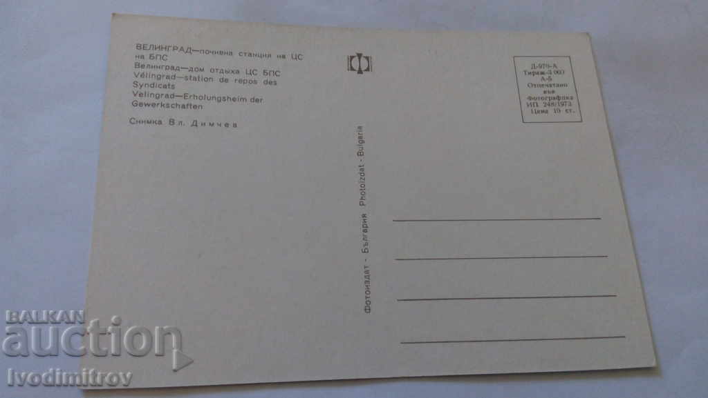 Postcard Velingrad Holiday home of CS of BPS with price 0.45 BGN | € 0.23