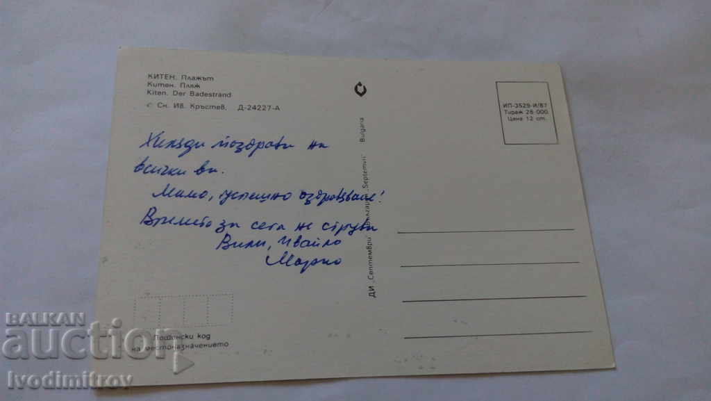 Postcard Kiten Beach 1987 with price 0.45 BGN | € 0.23 Postcard Kiten Beach 1987 with price 0.45 BGN | € 0.23