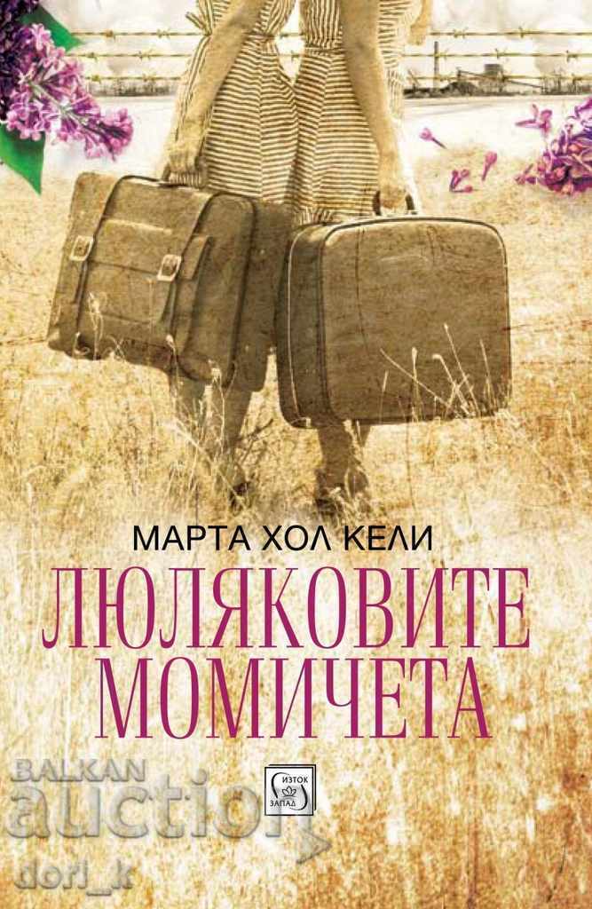 Люляковите момичета