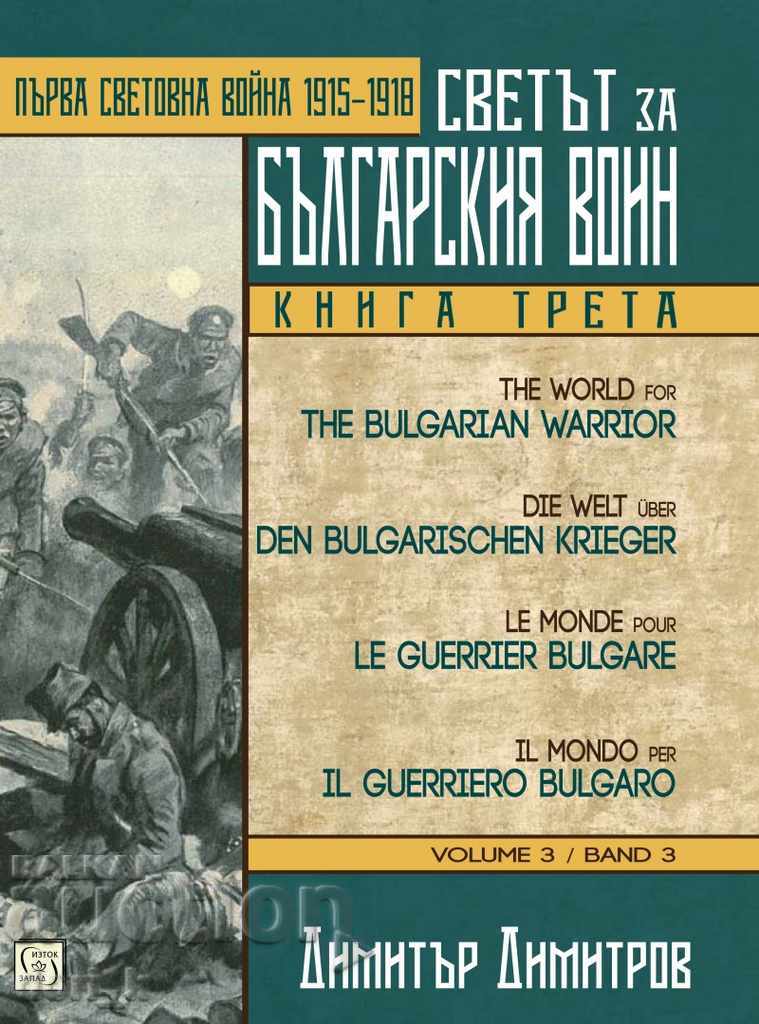 Ο κόσμος για τον βουλγαρικό πολεμιστή. Βιβλίο 3
