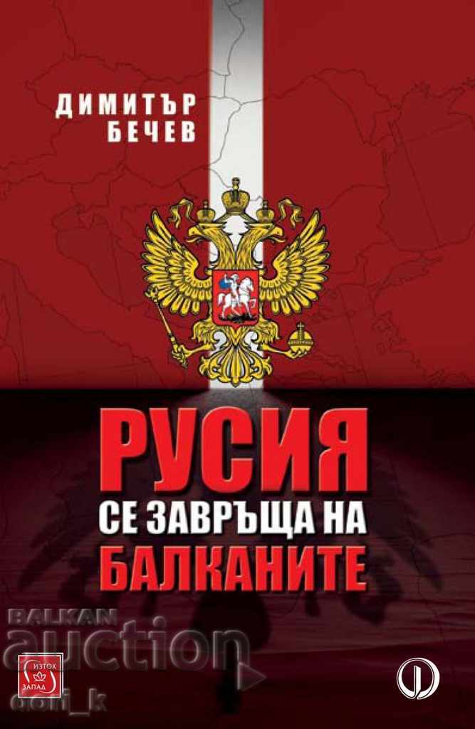 Русия се завръща на Балканите