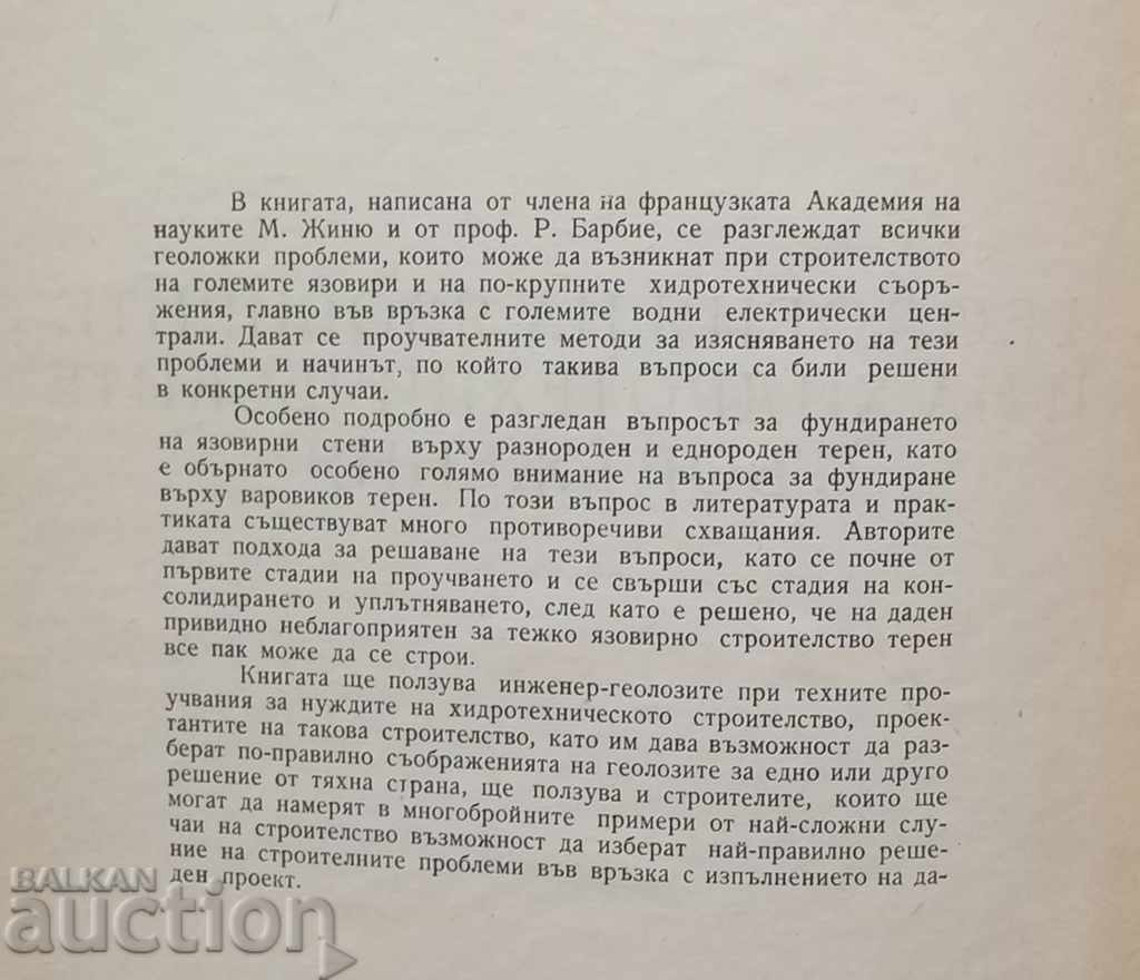 Геология на язовирите и... М. Жиню, Р. Барбие 1959 г. с цена 25.00 лв. | € 12.78 Геология на язовирите и... М. Жиню, Р. Барбие 1959 г. с цена 25.00 лв. | € 12.78