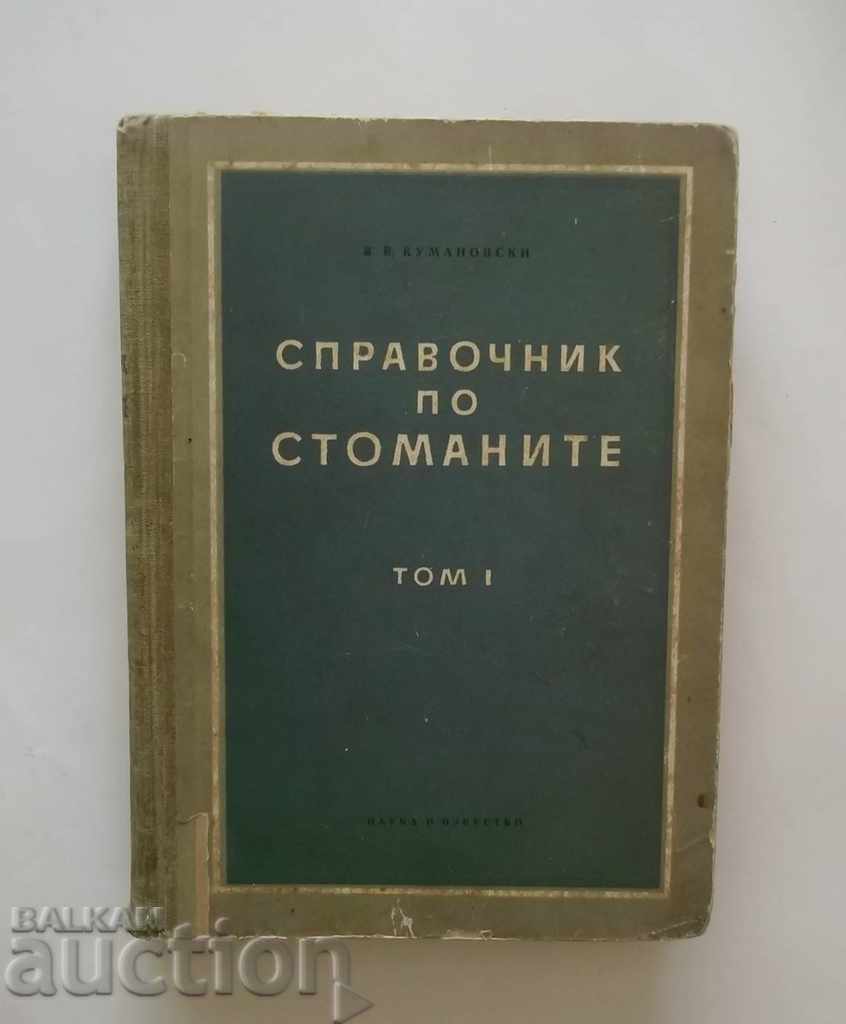Справочник по стоманите. Том 1 В. В. Кумановски 1955 г.