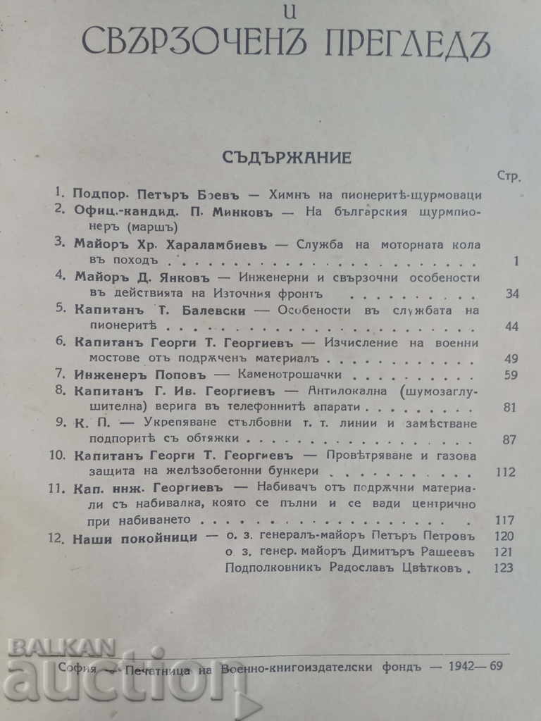 Military Engineering and Communications Review 1942, Vol. 1-2 with price 50.00 BGN | € 25.56 Military Engineering and Communications Review 1942, Vol. 1-2 with price 50.00 BGN | € 25.56