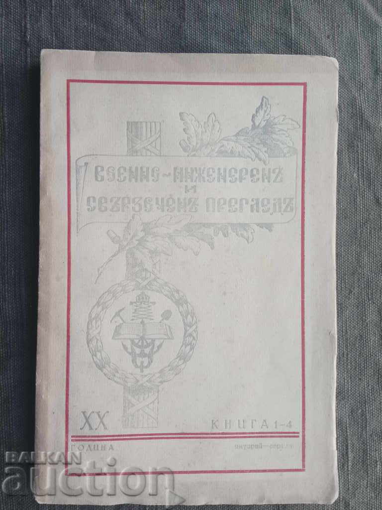Военно-инженерен и свързочен преглед 1944 г. , кн. 1-