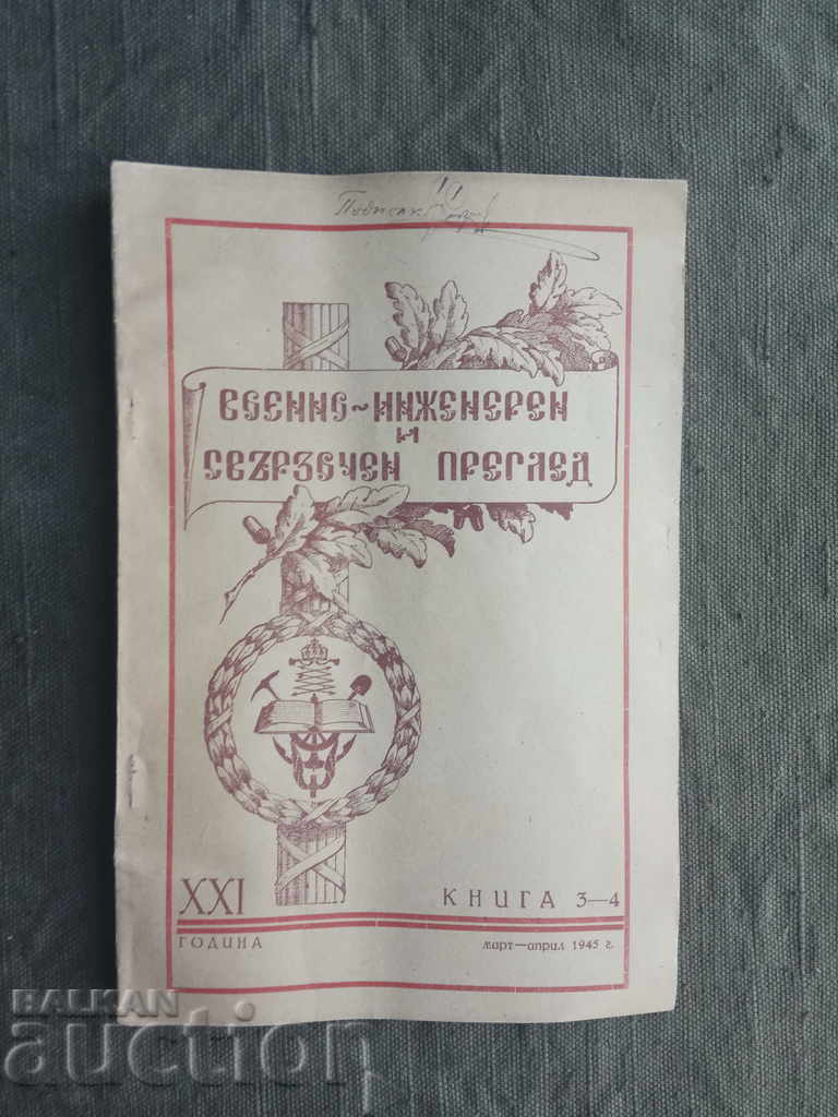 Военно-инженерен и свързочен преглед 1945г. , кн.3-4