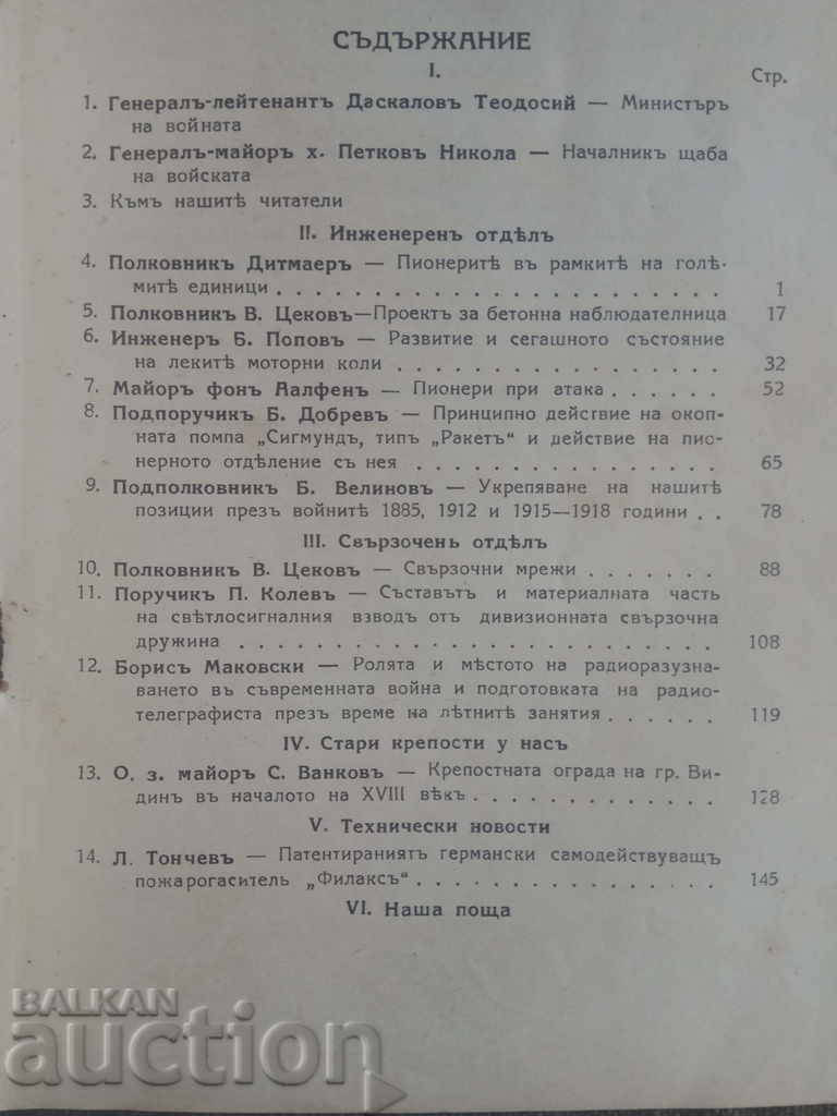 Military Engineering and Communications Review 1939, Vol. 5-6 with price 50.00 BGN | € 25.56 Military Engineering and Communications Review 1939, Vol. 5-6 with price 50.00 BGN | € 25.56