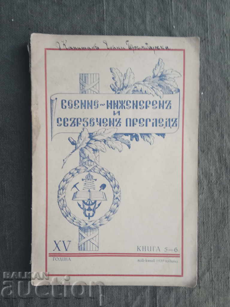 Военно-инженерен и свързочен преглед 1939г. , кн.5-6