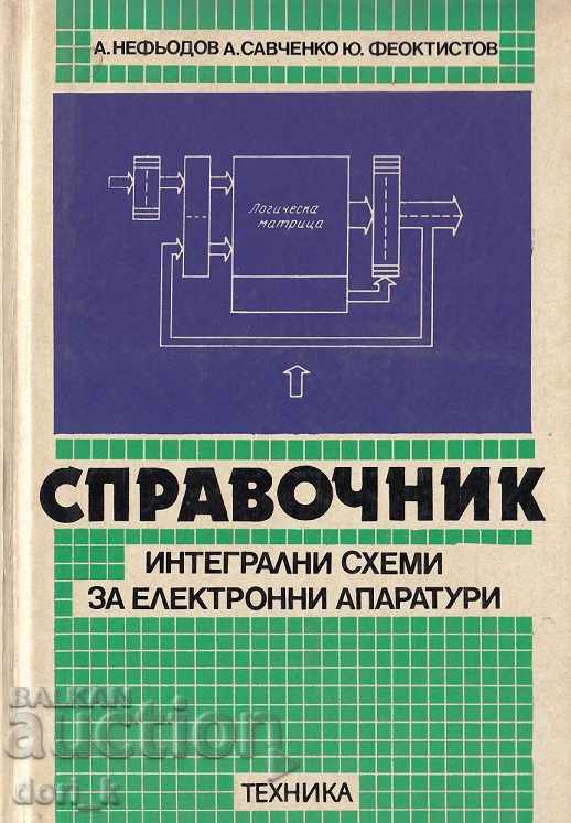 Справочник интегрални схеми за електронни апаратури