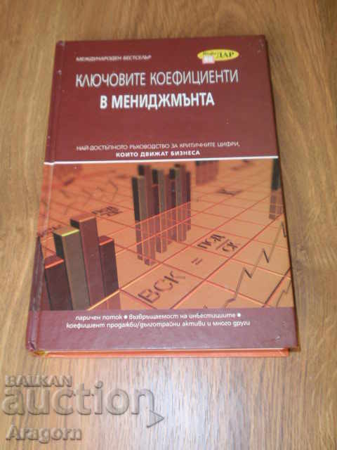 "Ключовите коефициенти в мениджмънта" - Кийран Уолш