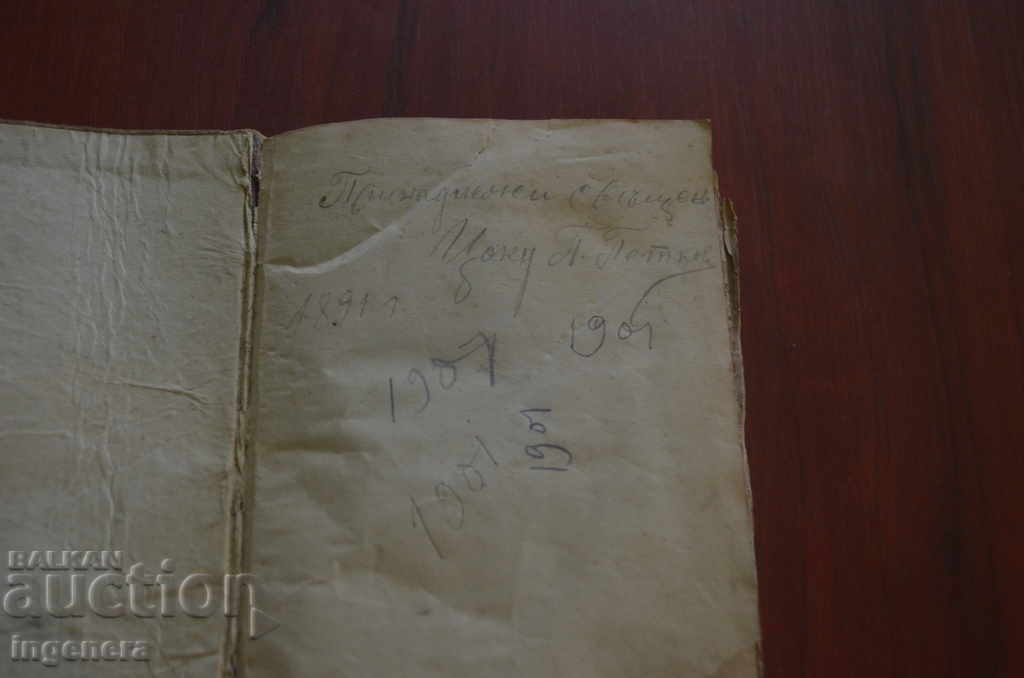 EVANGELOUS PRAYER, CHINOVNIK, YOAN GOLDEN-1877 with price 1200.00 BGN | € 613.55 EVANGELOUS PRAYER, CHINOVNIK, YOAN GOLDEN-1877 with price 1200.00 BGN | € 613.55