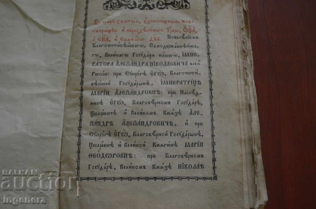 Auction EVANGELOUS PRAYER, CHINOVNIK, YOAN GOLDEN-1877 Auction EVANGELOUS PRAYER, CHINOVNIK, YOAN GOLDEN-1877