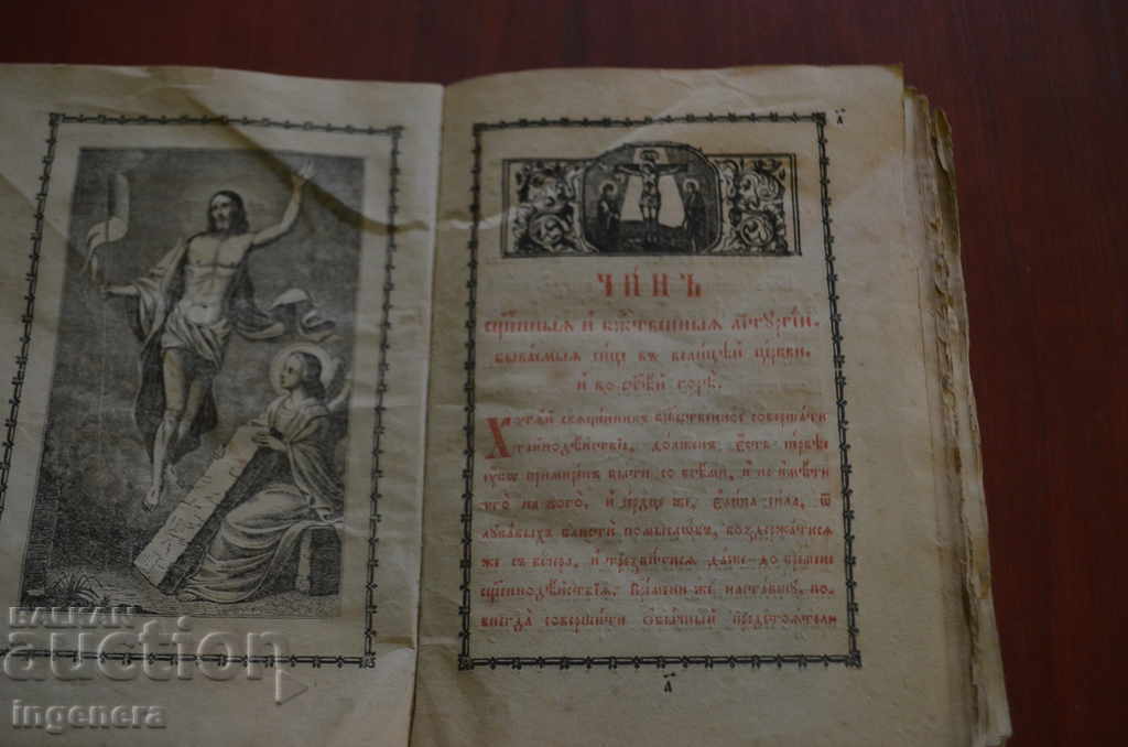 EVANGELOUS PRAYER, CHINOVNIK, YOAN GOLDEN-1877 - 5 EVANGELOUS PRAYER, CHINOVNIK, YOAN GOLDEN-1877 - 5