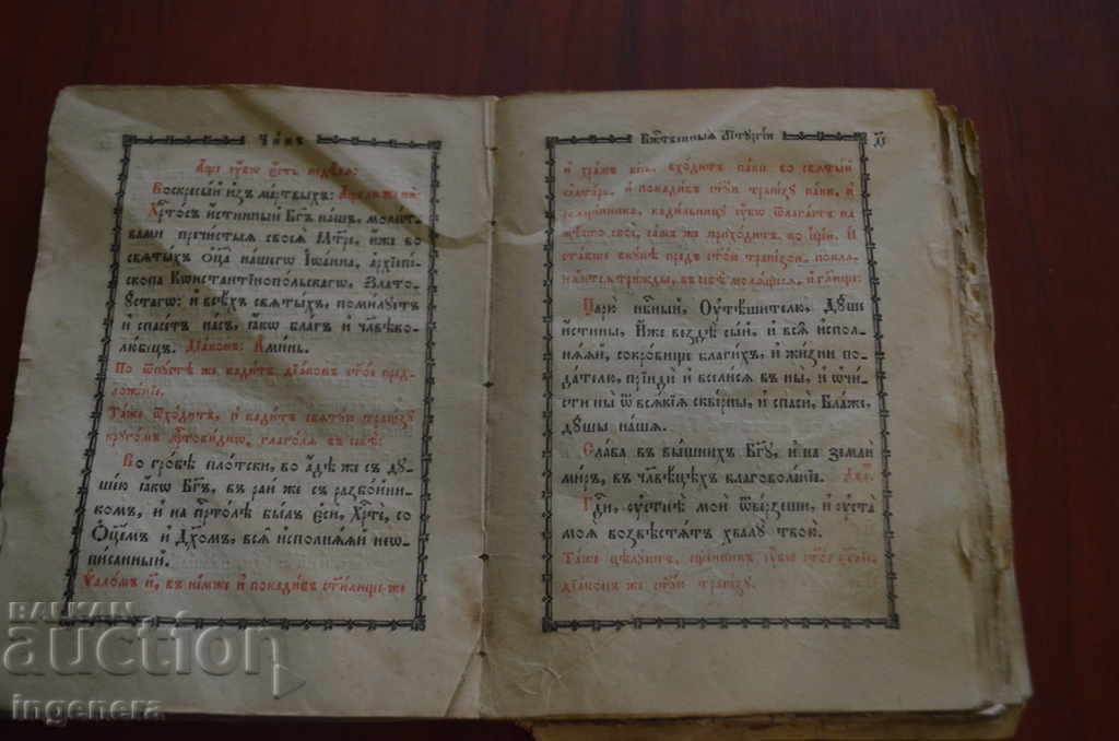 EVANGELOUS PRAYER, CHINOVNIK, YOAN GOLDEN-1877 - 6 EVANGELOUS PRAYER, CHINOVNIK, YOAN GOLDEN-1877 - 6