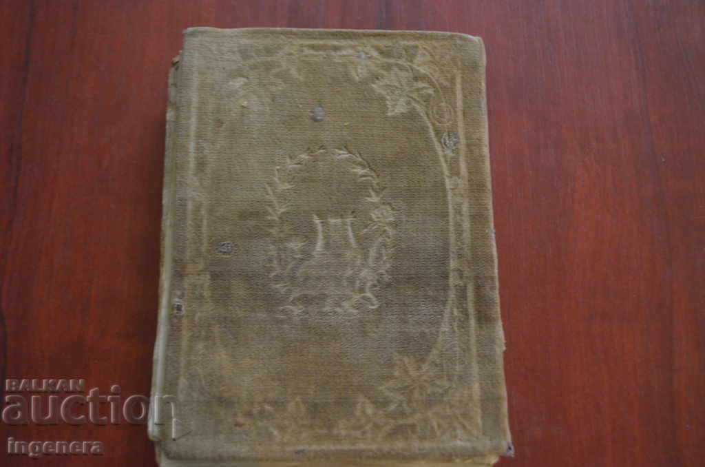 EVANGELOUS PRAYER, CHINOVNIK, YOAN GOLDEN-1877 - 7 EVANGELOUS PRAYER, CHINOVNIK, YOAN GOLDEN-1877 - 7
