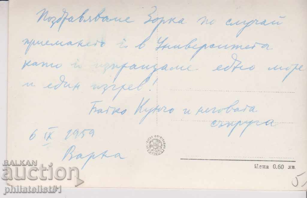 VARNA CARD - VIEW about 1950 In 180 with price 5.00 BGN | € 2.56