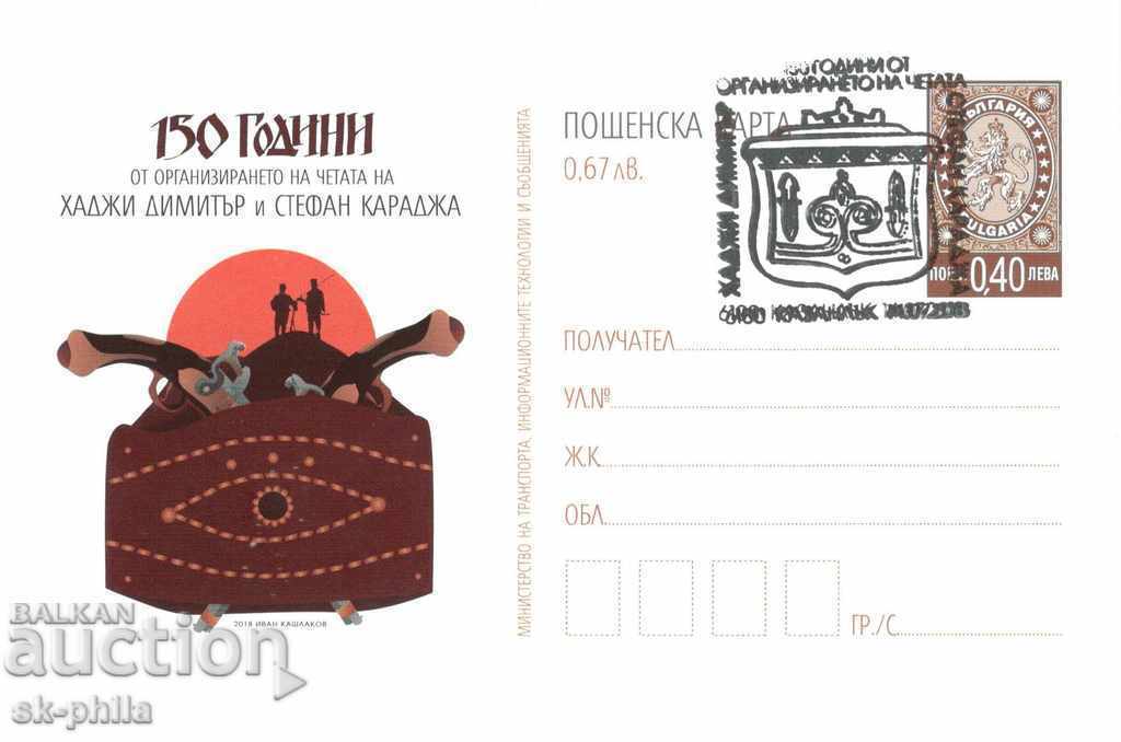 Καρτ ποστάλ - 150 χρόνια από την αποσύνδεση του H. Dimitar και του St. Karadzha