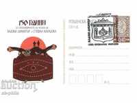 Пощенска карта - 150 г. от четата на Х.Димитър и Ст.Караджа