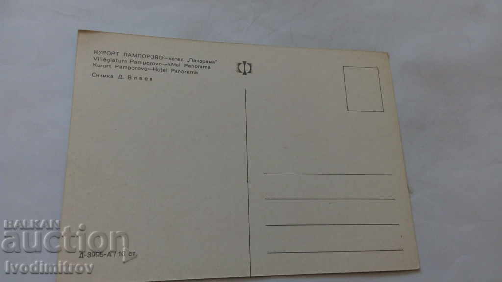 Καρτ-ποστάλ Παμπόροβο Ξενοδοχείο Πανόραμα με τιμή 0.45 BGN | € 0.23