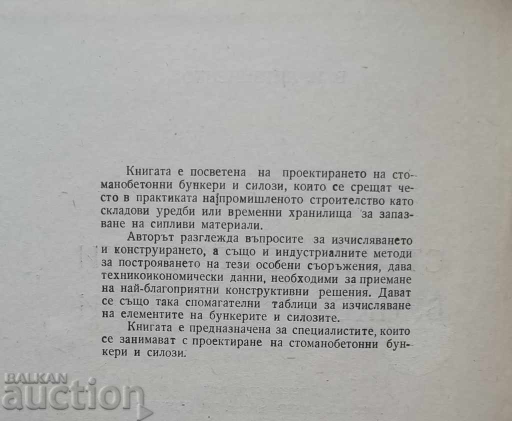 Стоманобетонни бункери и силози - В. И. Литвиненко 1955 г. с цена 7.00 лв. | € 3.58 Стоманобетонни бункери и силози - В. И. Литвиненко 1955 г. с цена 7.00 лв. | € 3.58