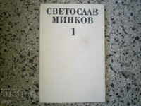 SVETOSLAV MINKOV, VOLUME 1, DECORATIONS AND FEETLES