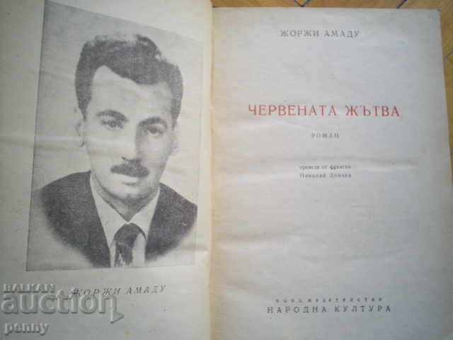 ΤΟ ΚΟΚΚΙΝΟ JEWS - JEWS AMADU με τιμή 6.00 BGN | € 3.07 ΤΟ ΚΟΚΚΙΝΟ JEWS - JEWS AMADU με τιμή 6.00 BGN | € 3.07